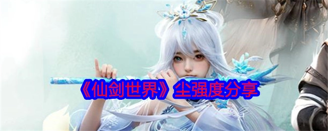 《仙剑世界》尘的强度相关分享