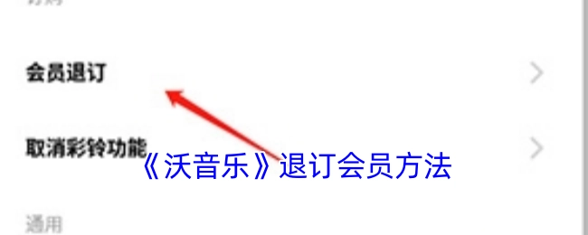 如何退订《沃音乐》会员的方法