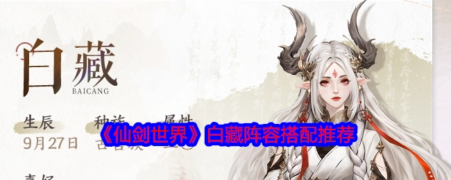 《仙剑世界》白藏角色阵容搭配建议