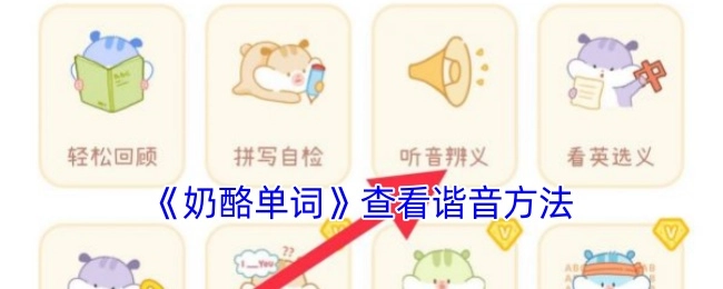 《奶酪单词》里查看谐音的办法