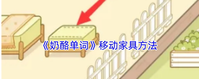 《奶酪单词》中移动家具的方式