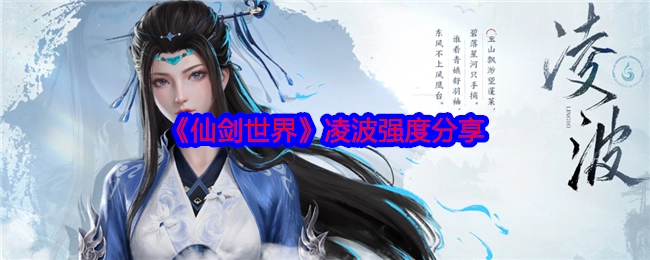 《仙剑世界》凌波实力分享