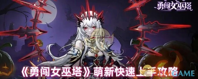 新手必看！《勇闯女巫塔》快速上手攻略
