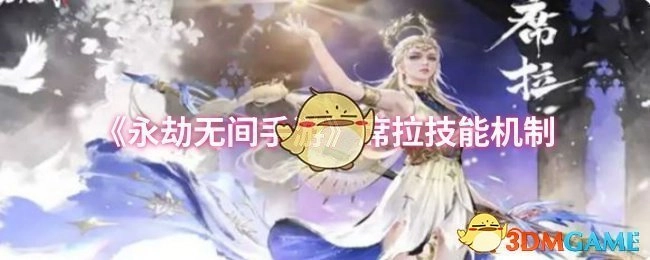 《永劫无间手游》中席拉的技能机制