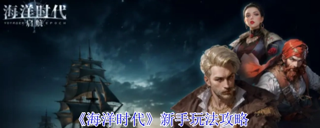 新手必看！《海洋时代》玩法攻略