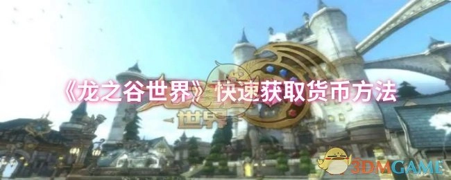 快速获取《龙之谷世界》货币的途径