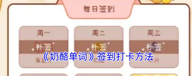 《奶酪单词》的签到打卡方式