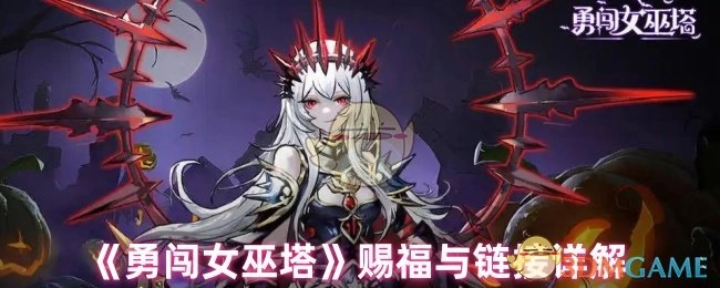 《勇闯女巫塔》赐福及链接详细解析