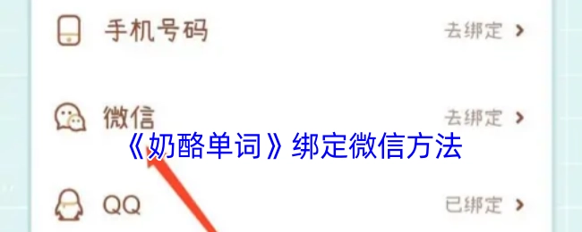 《奶酪单词》如何绑定微信的方法