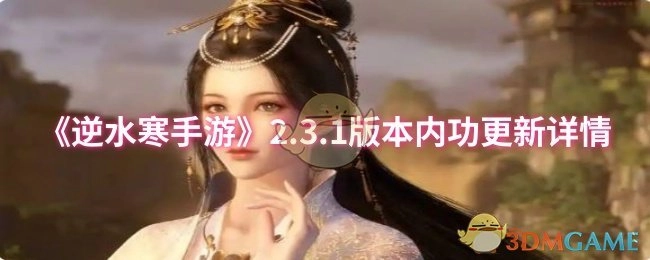 《逆水寒手游》2.3.1版本内功更新具体内容