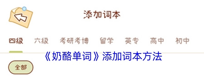 《奶酪单词》里添加词本的办法