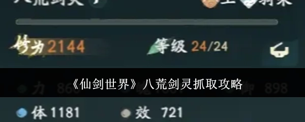 《仙剑世界》八荒剑灵获取攻略