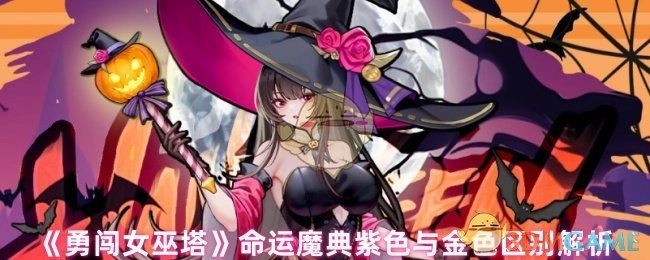 《勇闯女巫塔》中命运魔典紫色与金色的区别解读