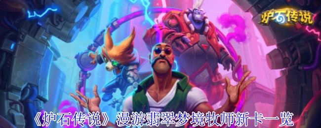 《炉石传说》中漫游翡翠梦境牧师新卡牌全览