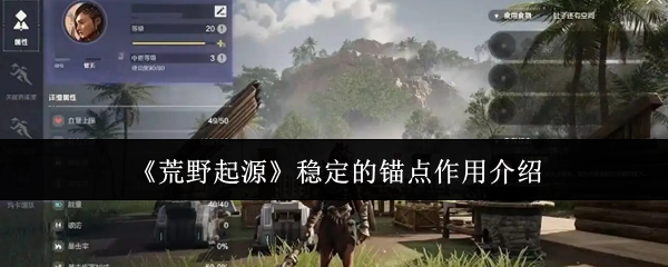 《荒野起源》中稳定锚点作用的详细介绍