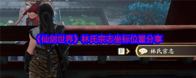 分享《仙剑世界》林氏宗志的坐标位置