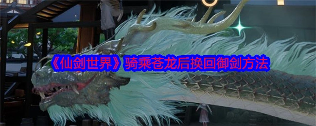 在《仙剑世界》中骑乘苍龙后如何换回御剑的方法