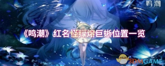 《鸣潮》中红名怪绿熔巨蜥的位置详细介绍
