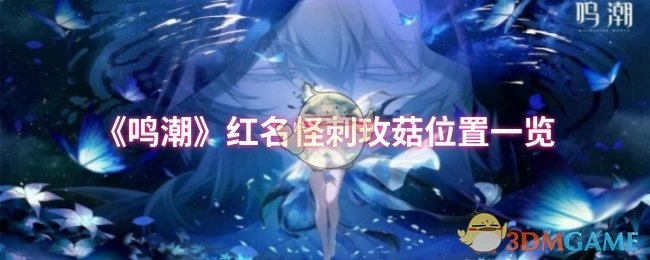 《鸣潮》中红名怪刺玫菇位置全览