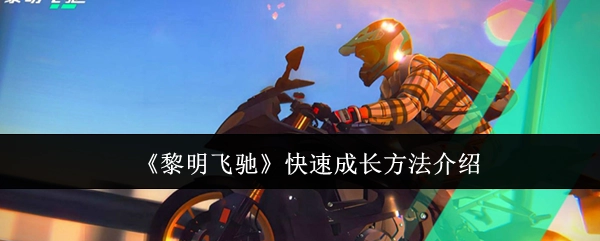 《黎明飞驰》快速成长途径讲解