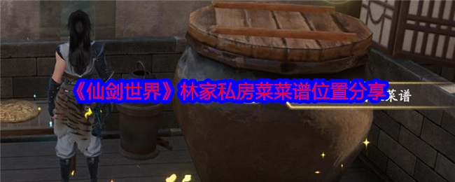 《仙剑世界》林家私房菜菜谱所在位置分享