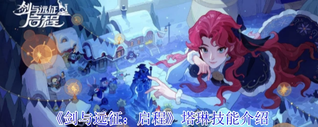 《剑与远征：启程》中塔琳的技能介绍