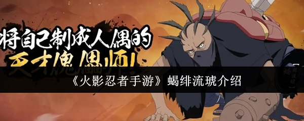 对《火影忍者手游》中蝎绯流琥的讲解
