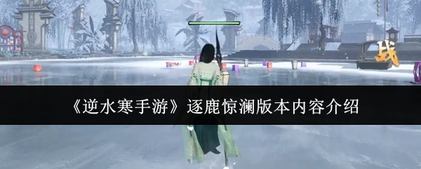 《逆水寒手游》逐鹿惊澜版本详情介绍