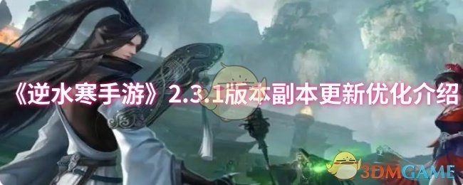 《逆水寒手游》2.3.1版本副本更新与优化说明