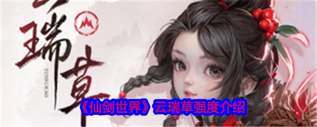 《仙剑世界》云瑞草强度相关介绍