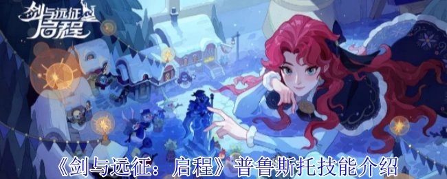 《剑与远征：启程》中普鲁斯托的技能介绍