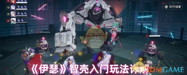 《伊瑟》智壳入门玩法详细解析