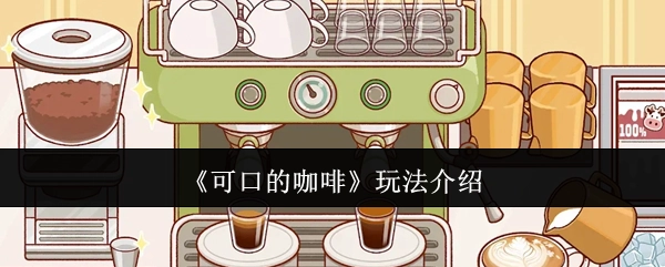 《可口咖啡》玩法讲解