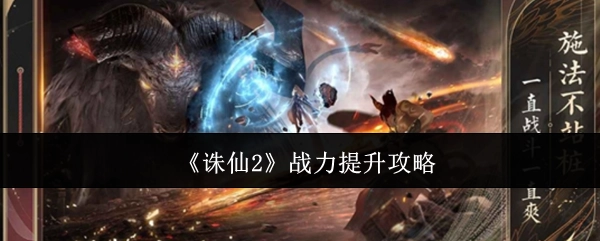 《诛仙2》如何提升战力的攻略