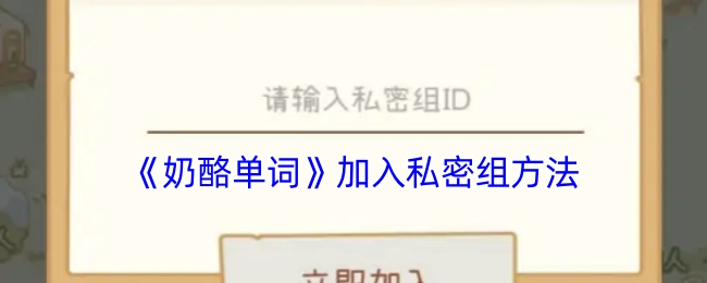《奶酪单词》私密组加入方法