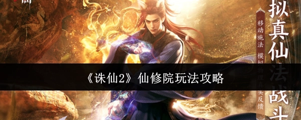 《诛仙2》仙修院玩法的详细攻略