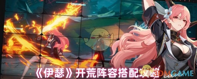 《伊瑟》开荒阵容搭配的详细攻略