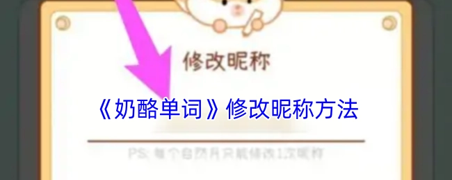 《奶酪单词》中修改昵称的方式