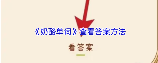 《奶酪单词》中查看答案的具体方法