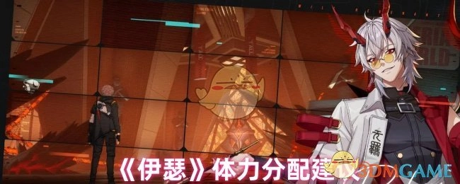 关于《伊瑟》体力分配的建议