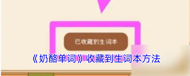 《奶酪单词》里把单词收藏到生词本的操作方法