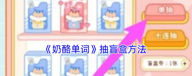 《奶酪单词》中抽盲盒的方式