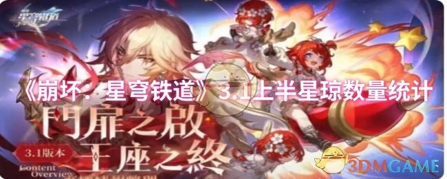 《崩坏：星穹铁道》3.1上半部分星琼数量的统计情况