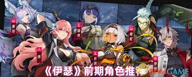 《伊瑟》前期值得推荐的角色