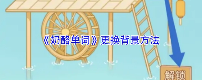 《奶酪单词》背景更换的方式