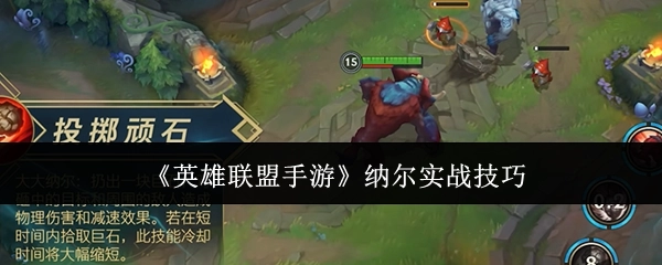 《英雄联盟手游》中纳尔的实战技巧