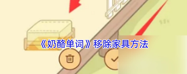 《奶酪单词》中家具移除的办法