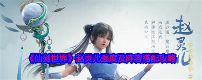 《仙剑世界》中赵灵儿的强度分析与阵容搭配攻略