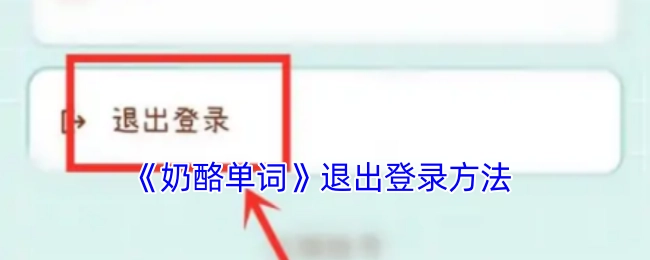《奶酪单词》中退出登录的操作方式