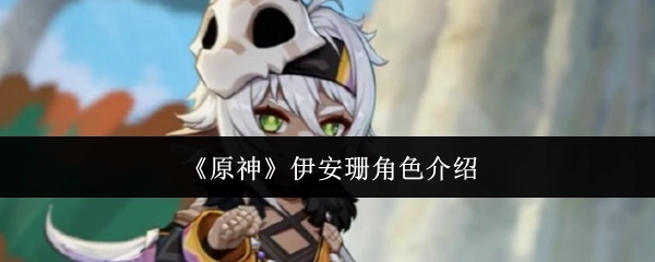 关于《原神》伊安珊角色的详细介绍